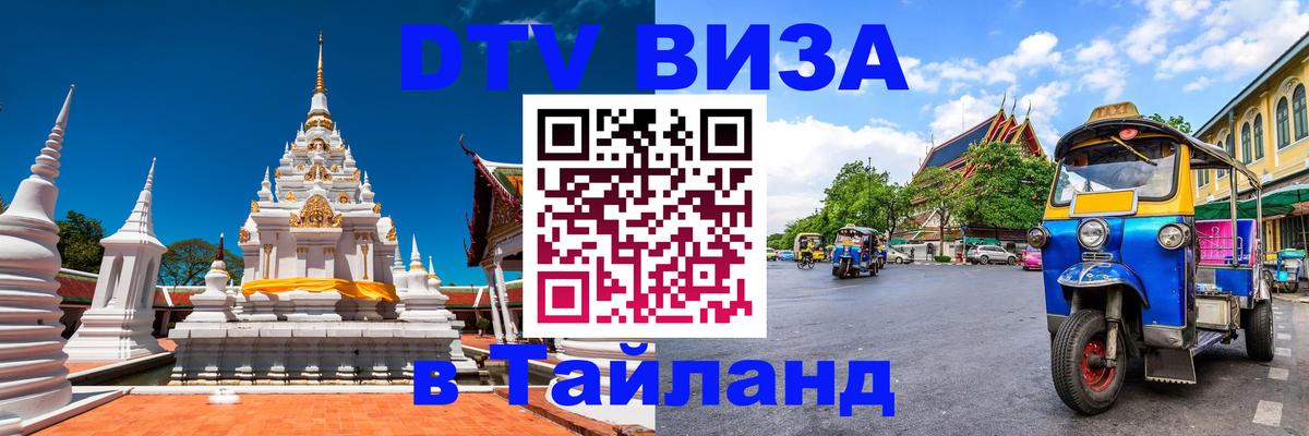Цены на DTV визу в Таиланд — пакеты услуг, достаточно даже паспорта - 20.11.2025 