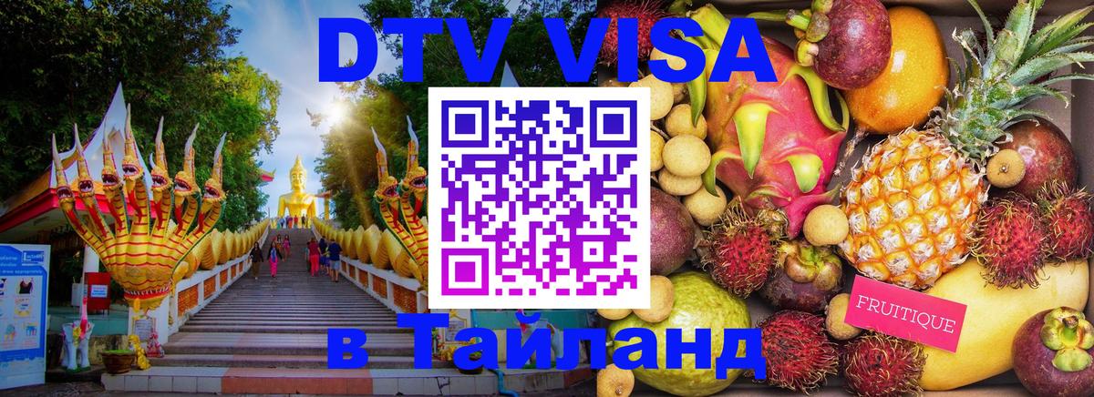 DTV виза Тайланд 